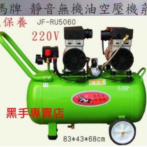 黑手專賣店  附發票集氣快超靜音 台灣黑馬牌 5HP60L 靜音無油式空壓機 靜音空壓機 無油空壓機 靜音風車 無油風車