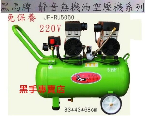 黑手專賣店  附發票集氣快超靜音 台灣黑馬牌 5HP60L 靜音無油式空壓機 靜音空壓機 無油空壓機 靜音風車 無油風車