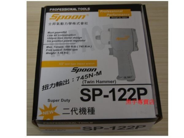 黑手專賣店 附發票 SPOON SP-122P  贈3個 氣動套筒 台灣製 強力型 短型 4分氣動板手