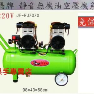 黑手專賣店 附發票 集氣快超靜音 台灣黑馬牌 7HP70L 靜音無油式空壓機 靜音空壓機 無油空壓機 靜音風車 無油風車