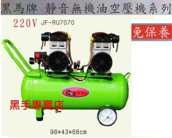 黑手專賣店 附發票 集氣快超靜音 台灣黑馬牌 7HP70L 靜音無油式空壓機 靜音空壓機 無油空壓機 靜音風車 無油風車