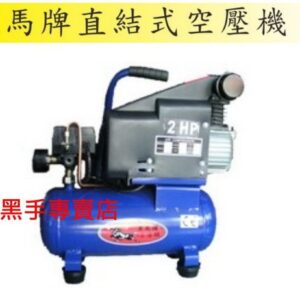 黑手專賣店 附發票 集氣快速 台灣黑馬牌 2HP8L 直結式空壓機 空壓機 小型空壓機 小型風車