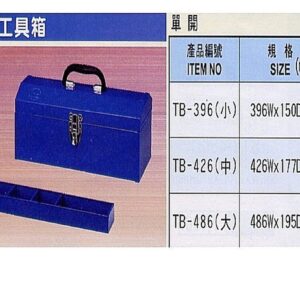 黑手專賣店 附發票 鐵製工具箱 鐵製收納盒 工具盒 單開 雙開