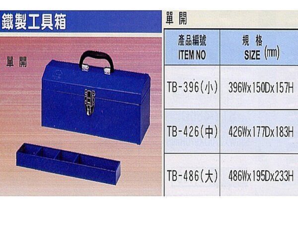 黑手專賣店 附發票 鐵製工具箱 鐵製收納盒 工具盒 單開 雙開