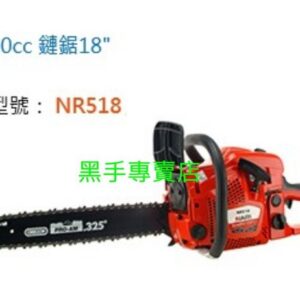 黑手專賣店 附發票 日本化油器 美國鍊條 NARI 50CC 18吋引擎鏈鋸機 引擎鍊鋸機 電鋸 NR518 汽油鏈鋸機