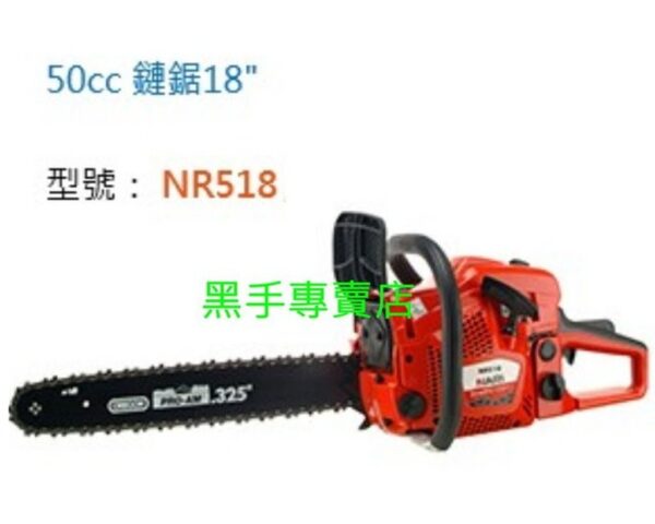 黑手專賣店 附發票 日本化油器 美國鍊條 NARI 50CC 18吋引擎鏈鋸機 引擎鍊鋸機 電鋸 NR518 汽油鏈鋸機