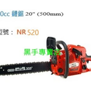 黑手專賣店 附發票 日本化油器 美國鍊條 NARI 50CC 20吋引擎鏈鋸機 引擎鍊鋸機 電鋸 NR520 汽油鏈鋸機