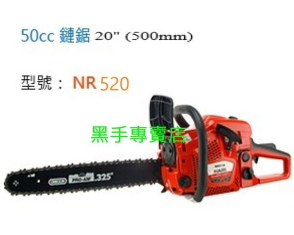 黑手專賣店 附發票 日本化油器 美國鍊條 NARI 50CC 20吋引擎鏈鋸機 引擎鍊鋸機 電鋸 NR520 汽油鏈鋸機