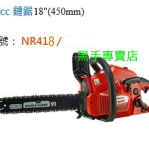 黑手專賣店 附發票 日本化油器 美國鍊條 NARI 40CC 18吋引擎鏈鋸機 引擎鍊鋸機 電鋸 NR418 汽油鏈鋸機