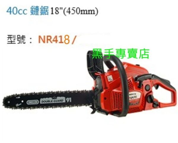 黑手專賣店 附發票 日本化油器 美國鍊條 NARI 40CC 18吋引擎鏈鋸機 引擎鍊鋸機 電鋸 NR418 汽油鏈鋸機