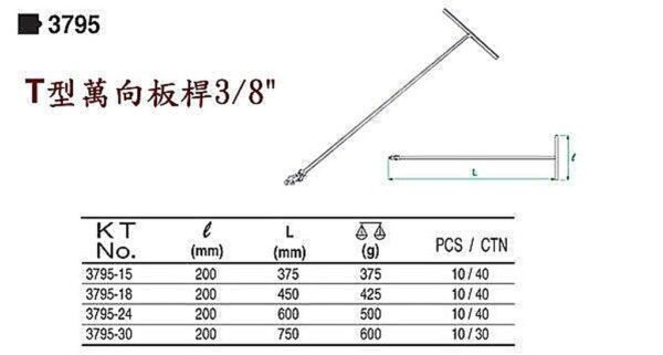 黑手專賣店 附發票 KING TONY T 型萬向接頭板桿 T型板桿 T型板手 T型套筒板手 3795 4795