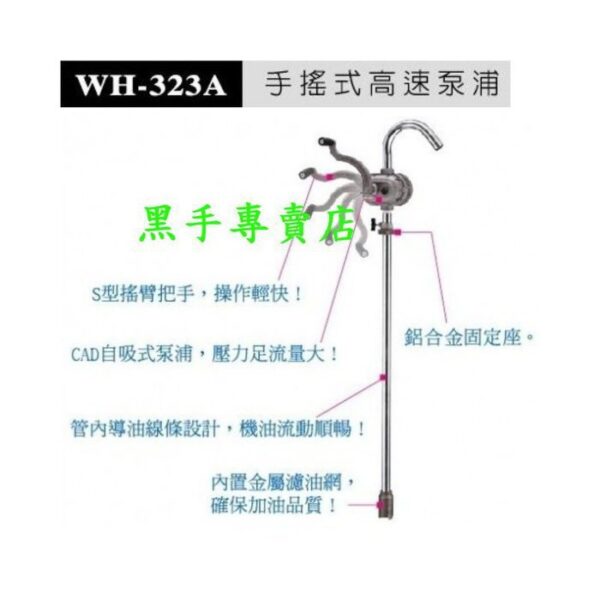 黑手專賣店 附發票 台製外銷品 狼頭牌 WH-323A 手搖式高速泵浦 手動抽油器 手動油抽器 手搖抽油器