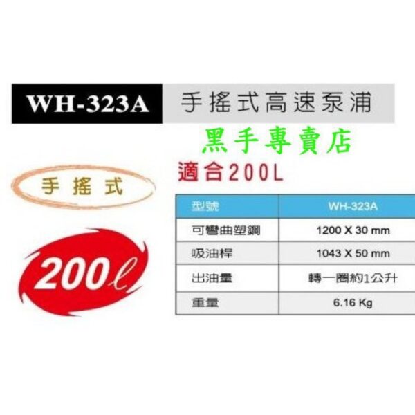 黑手專賣店 附發票 台製外銷品 狼頭牌 WH-323A 手搖式高速泵浦 手動抽油器 手動油抽器 手搖抽油器