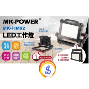 日昌五金 附發票 可通用牧田18V電池 MK-POWER MK-FIM92 18V工作燈 LED探照燈 LED照明燈