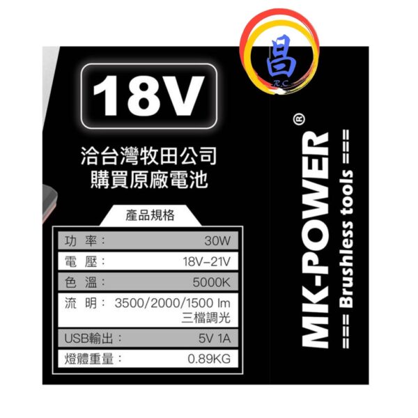 日昌五金 附發票 可通用牧田18V電池 MK-POWER MK-FIM92 18V工作燈 LED探照燈 LED照明燈