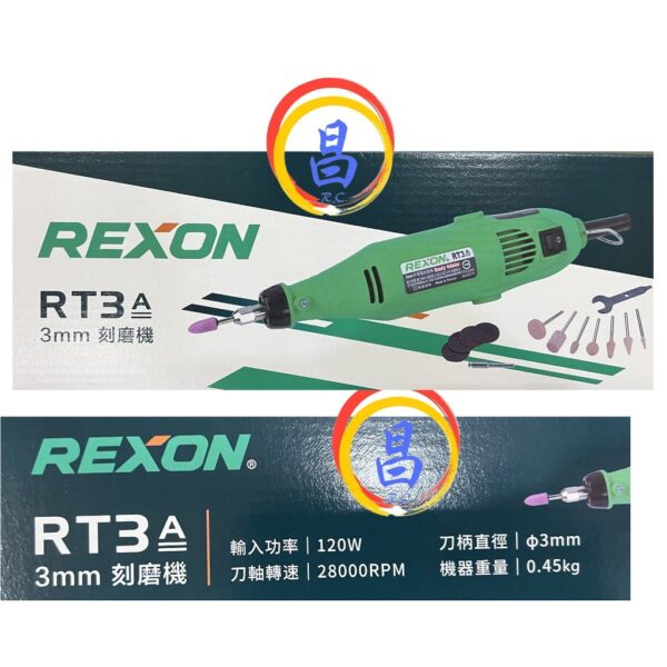 日昌五金 附發票 台灣製 力山 REXON RT3A 3mm電動刻磨機 電動雕刻機 電動研磨機 筆型刻磨機滾磨機 RT3