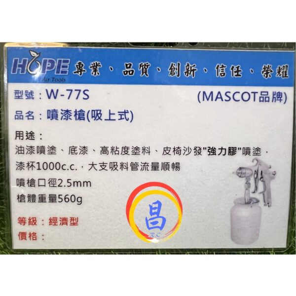 日昌五金 附發票 強力膠噴槍 台灣製MASCOT W-77S 2.5mm 1000cc氣動噴漆槍 高黏度噴漆槍氣動噴糊槍