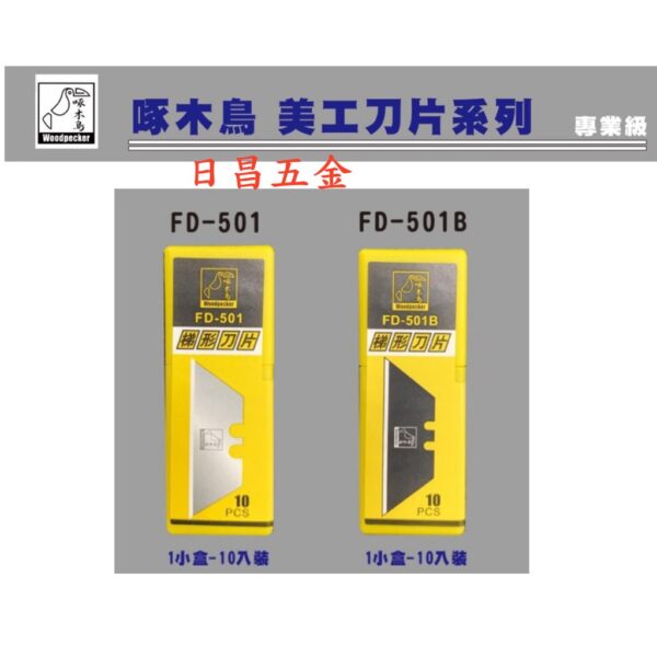 日昌五金 附發票 啄木鳥 FD-501 FD-501B 一盒十片裝 黑刃梯形刀片 白刃梯型刀片 FD-792美工刀用刀片