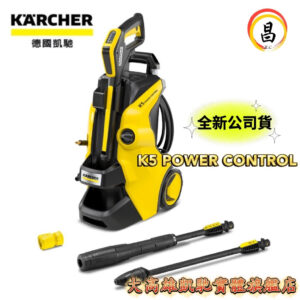 日昌含稅 KARCHER 凱馳 新款 K5 POWER CONTROL 非Full Control 水冷式 高壓清洗機