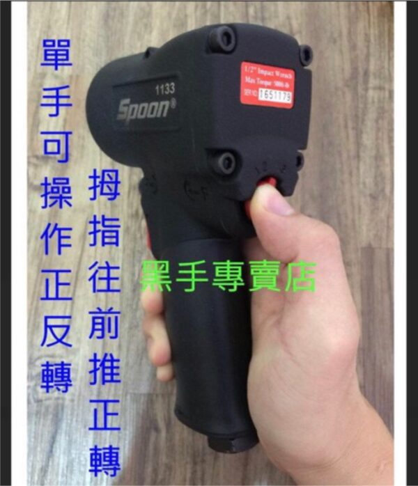 黑手專賣店 附發票 單手可切換正逆轉 台製 SPOON SP-1133 迷你型氣動板手 4分氣動板手 四分氣動板手