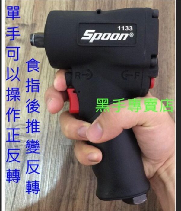 黑手專賣店 附發票 單手可切換正逆轉 台製 SPOON SP-1133 迷你型氣動板手 4分氣動板手 四分氣動板手