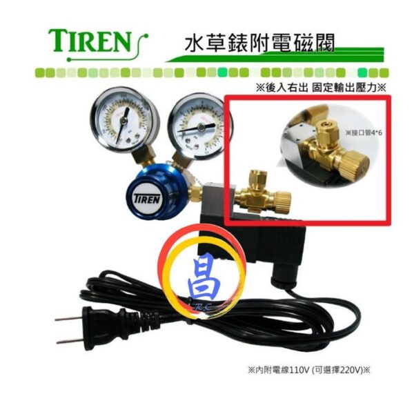 日昌五金 附發票 台灣品牌 TIREN 鐵人牌 水草錶附電磁閥 電磁閥水草表 CO2雙錶精密電磁閥 CO2錶