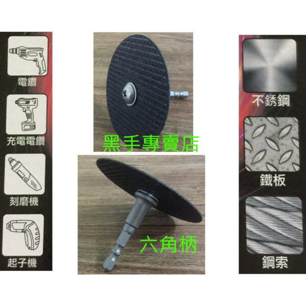 日昌五金 附發票 YSS品牌 DK-TSA62G 附六角柄連接桿 3吋砂輪片 六角柄切斷砂輪片 3吋切斷砂輪片