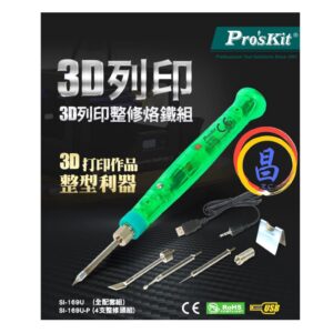 日昌五金 附發票 Pro'sKit 寶工 SI-169U 3D列印修復烙鐵組 功率8W 3D列印電烙鐵 3D列印烙鐵筆