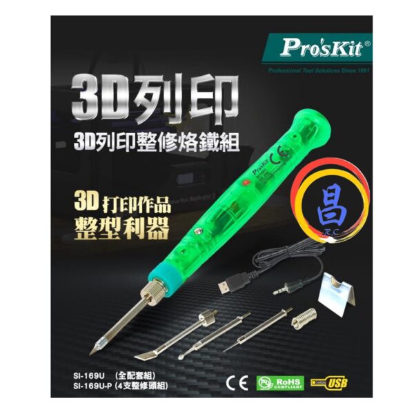 日昌五金 附發票 Pro'sKit 寶工 SI-169U 3D列印修復烙鐵組 功率8W 3D列印電烙鐵 3D列印烙鐵筆