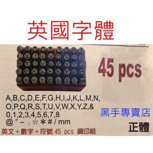 黑手專賣店 附發票 台灣製 英國字體45支組英文+符號+數字鋼刻印 英文鋼刻印 正體英文鋼印 英式正體英文鋼刻印