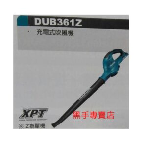 黑手專賣店 附發票單主機賣場 牧田 Makita DUB361Z 充電式吹風機 吹葉機 吹塵機 DUB361單機 鼓風機