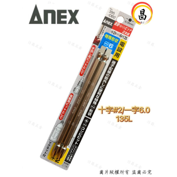日昌五金 附發票 日本製 ANEX 安耐適 NO.395-DB2 替換起子頭 十字 一字 雙頭 兩用起子頭