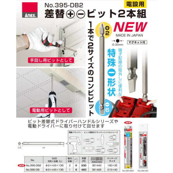 日昌五金 附發票 日本製 ANEX 安耐適 NO.395-DB2 替換起子頭 十字 一字 雙頭 兩用起子頭