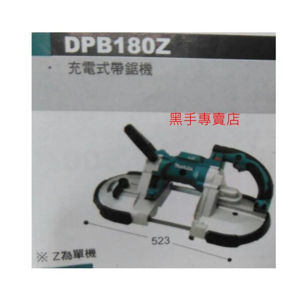 黑手專賣店 附發票 單主機賣場 Makita 牧田 DPB180Z 18V鋰電帶鋸機 充電帶鋸機 DPB180