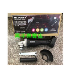 黑手專賣店 附發票 可通用牧田18V鋰電池 單主機 MK-POWER 18V無刷4吋砂輪機 18V充電砂輪機