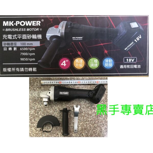 黑手專賣店 附發票 可通用牧田18V鋰電池 單主機 MK-POWER 18V無刷4吋砂輪機 18V充電砂輪機