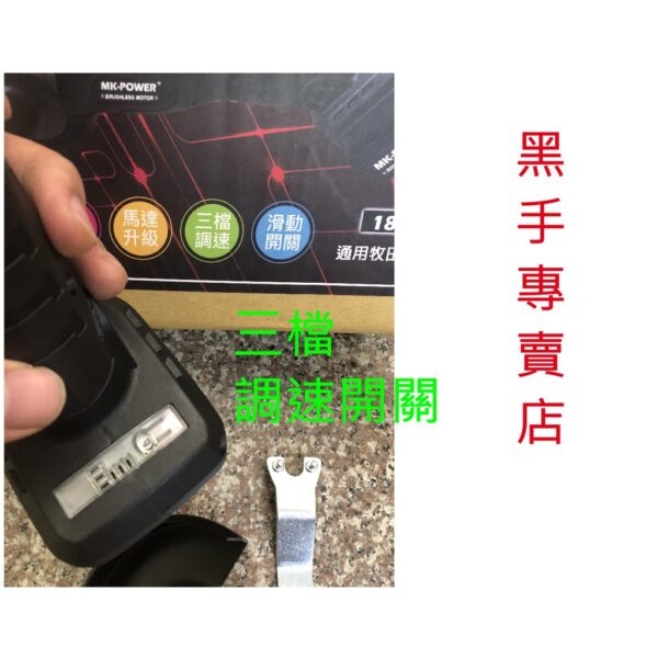 黑手專賣店 附發票 可通用牧田18V鋰電池 單主機 MK-POWER 18V無刷4吋砂輪機 18V充電砂輪機