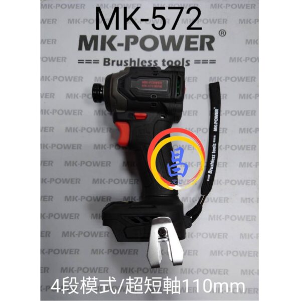 日昌五金 附發票 可通用牧田18V電池 MK-POWER MK-572 專業級18V衝擊起子機 電動起子機 鋰電無刷起子