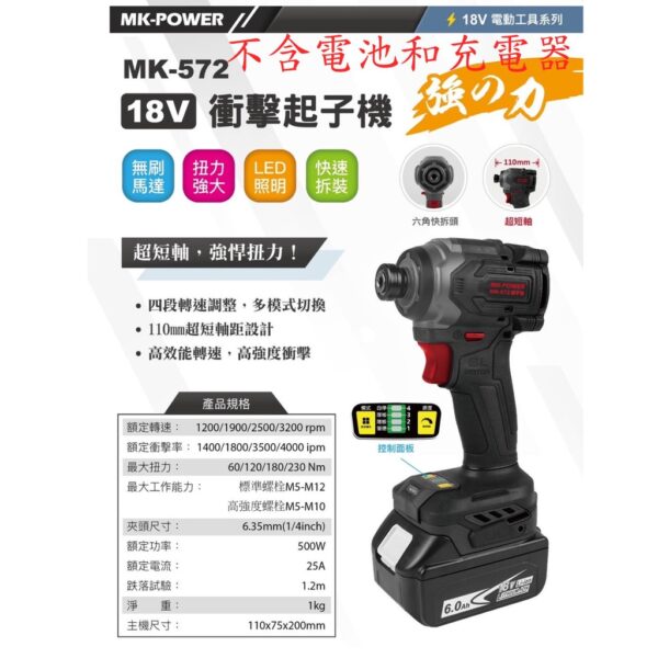 日昌五金 附發票 可通用牧田18V電池 MK-POWER MK-572 專業級18V衝擊起子機 電動起子機 鋰電無刷起子