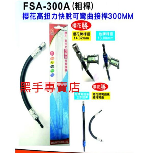 黑手專賣店 附發票 櫻花 SAKURA FSA-300A 高扭力可彎曲快脫接桿 起子頭延長接桿 電動起子機延長接桿