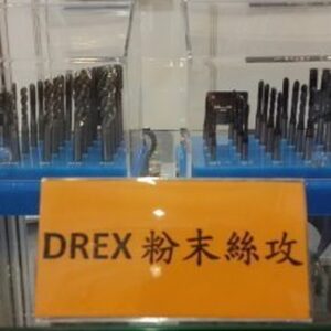 黑手專賣店 附發票 高品質 專業型 DREX 粉末絲攻