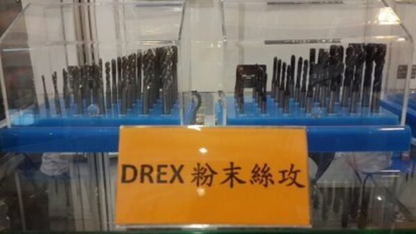 黑手專賣店 附發票 高品質 專業型 DREX 粉末絲攻