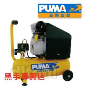 黑手專賣店 附發票 巨霸 PUMA 1HP12L 直接式空壓機 AE112 高壓風車 另有 空壓管 風管