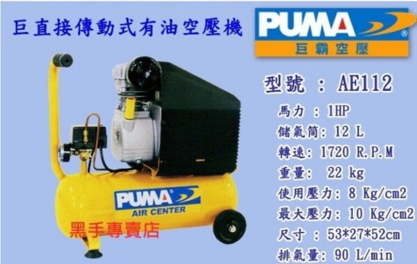 黑手專賣店 附發票 巨霸 PUMA 1HP12L 直接式空壓機 AE112 高壓風車 另有 空壓管 風管