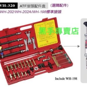 黑手專賣店 附發票 台製外銷品 內附ATF油質比較器 狼頭牌 WH-320 ATF自排變速箱油交換機接頭配件組