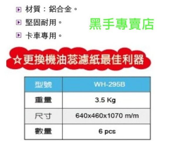 黑手專賣店 附發票 台製外銷品 狼頭牌 WH-295B 6件組 環保機油蕊扭轉器 環保機油芯板手組 機油心板手組