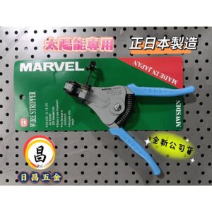 日昌五金 含稅 正公司原廠貨 日本製造 MARVEL 太陽能 專用 撥線鉗 MWSDIN 撥線 扒線