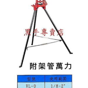 黑手專賣店 附發票 正日本 MCC品牌 MCC附架管萬力 尺寸齊全 MCC管萬力 另有MCC大鐵剪 VL-0100