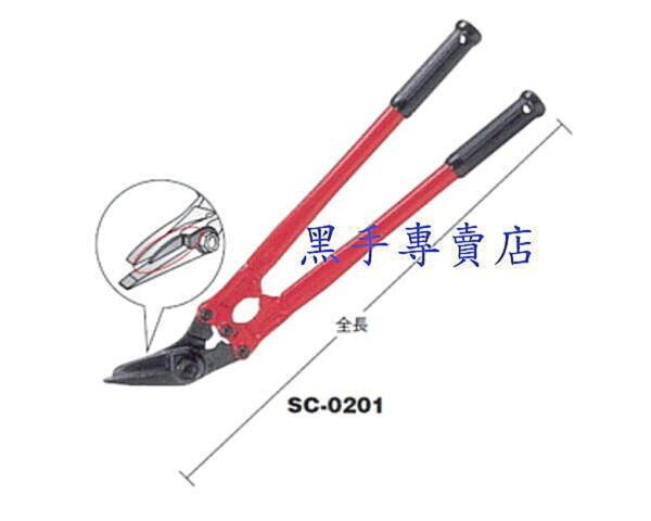 黑手專賣店 附發票 正日本 MCC品牌 SC-0201 No.1 全長450MM MCC帶鐵剪 鐵皮剪 鐵帶剪 鐵皮剪刀