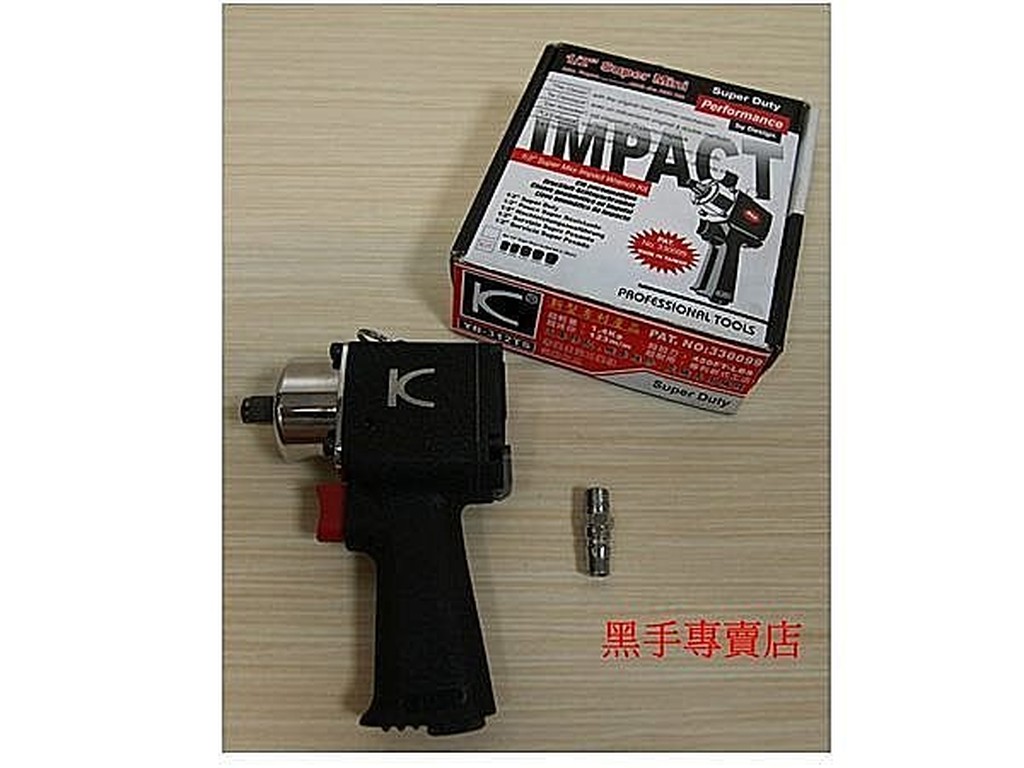 黑手專賣店 附發票 台灣製 改良版 強力迷你型 1/2" 高扭力 450ft-lb 氣動板手 4分氣動板